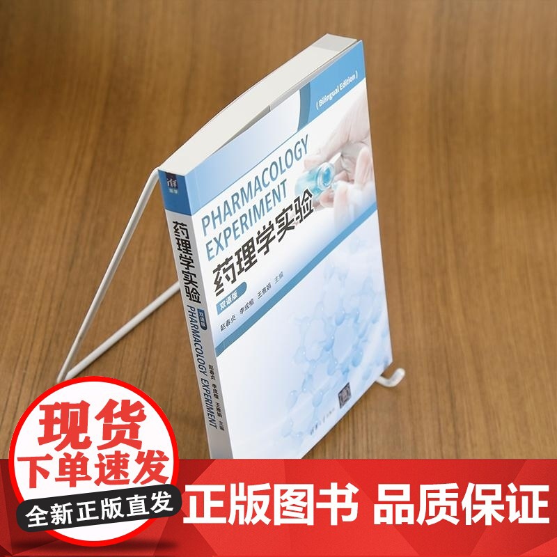 清华正版 药理学实验(双语版) 赵春贞 李成檀 王雅娟 清华大学出版社 药理学实验 双语教学 药理学基础知识高清大图