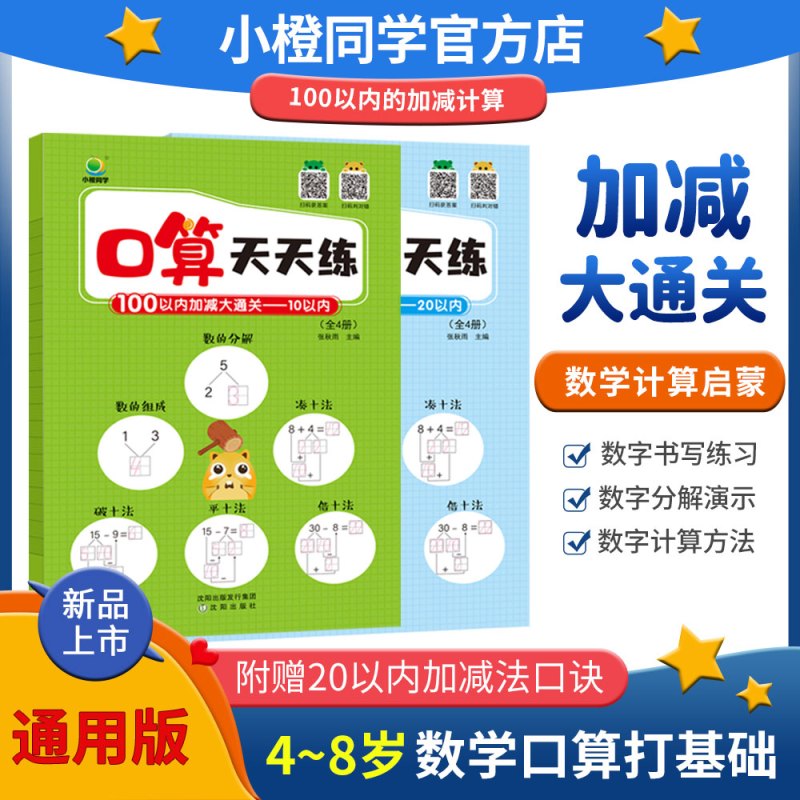 口算天天练[全4册] 小学通用 [正版]小橙同学数学100以内加减法凑十法口算天天练启蒙幼小衔接10//20/50/10