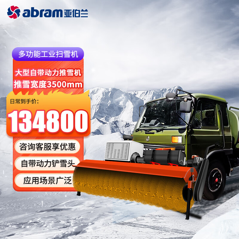亚伯兰(abram)ABRAM-3500SX 大型自带动力滚刷头 扫雪车市政环卫马路扫雪机工厂商用扫雪机