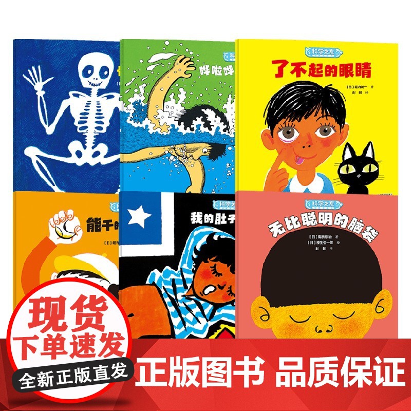 科学之友 身体的奥秘系列 骨头的用处 无比聪明的脑袋 我的肚子着凉了 哗啦哗啦学游泳 了不起的眼睛 能干的手和手指 科普高清大图
