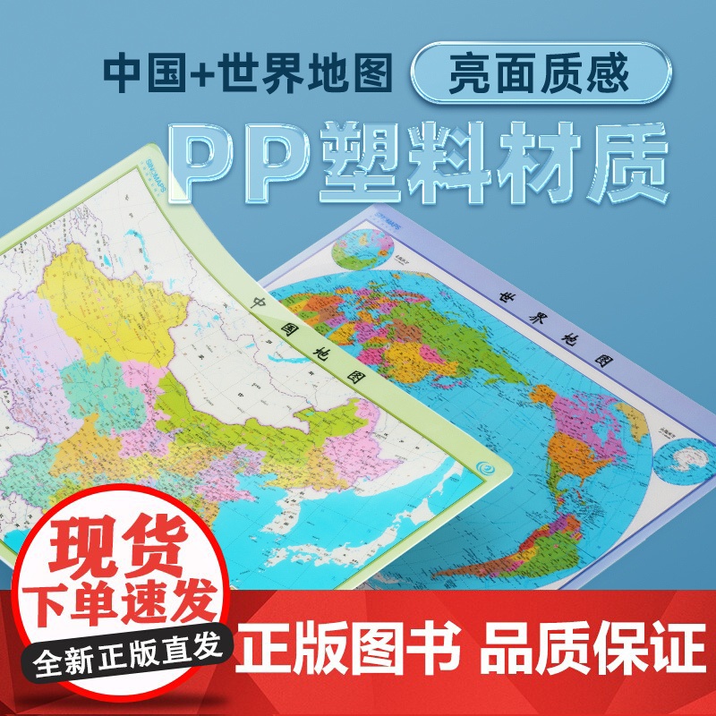 [可水洗耐磨]2024年全新 中国地图和世界地图 59cm*42cm水晶版 防水撕不烂可重复擦写 学生地理知识学习地图高清大图