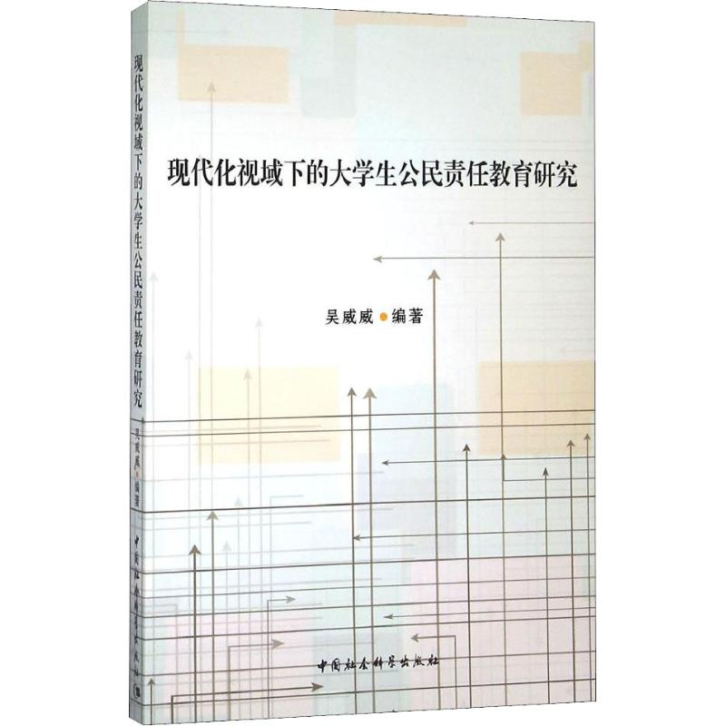 [M]现代化视域下的大学生公民责任教育研究-9787516169063高清大图