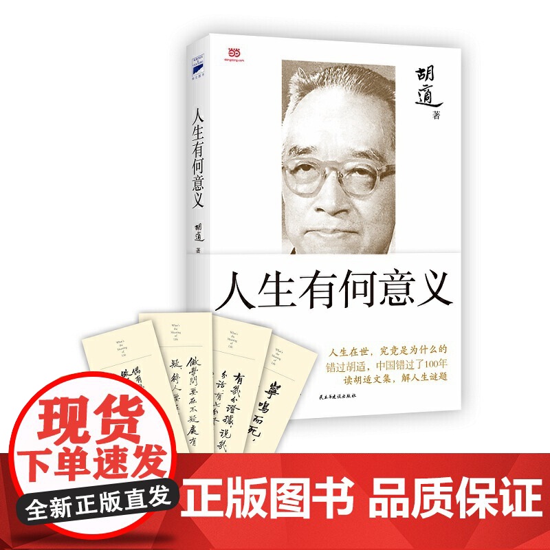 胡适 人生有何意义【赠书签4款随机1款】国学大师胡适开给芸芸众生的人生解药 民主与建设出版社 正版书籍此生做点有意义的事