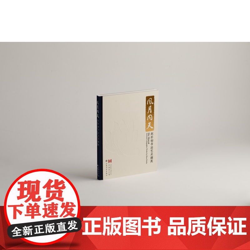 风月同天:赵朴初书法艺术撷英 上海博物馆编上海书画出版社艺术收藏鉴赏书法类正版新书高清大图