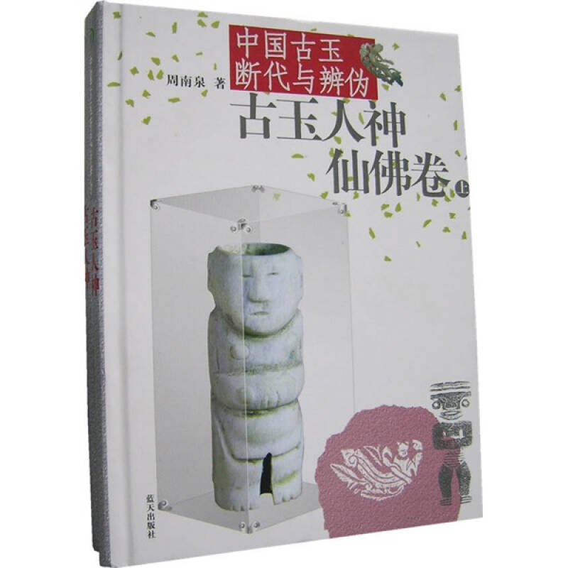 正版新书】中国古玉断代与辨伪:古玉人神仙佛卷(上下)周南泉97878