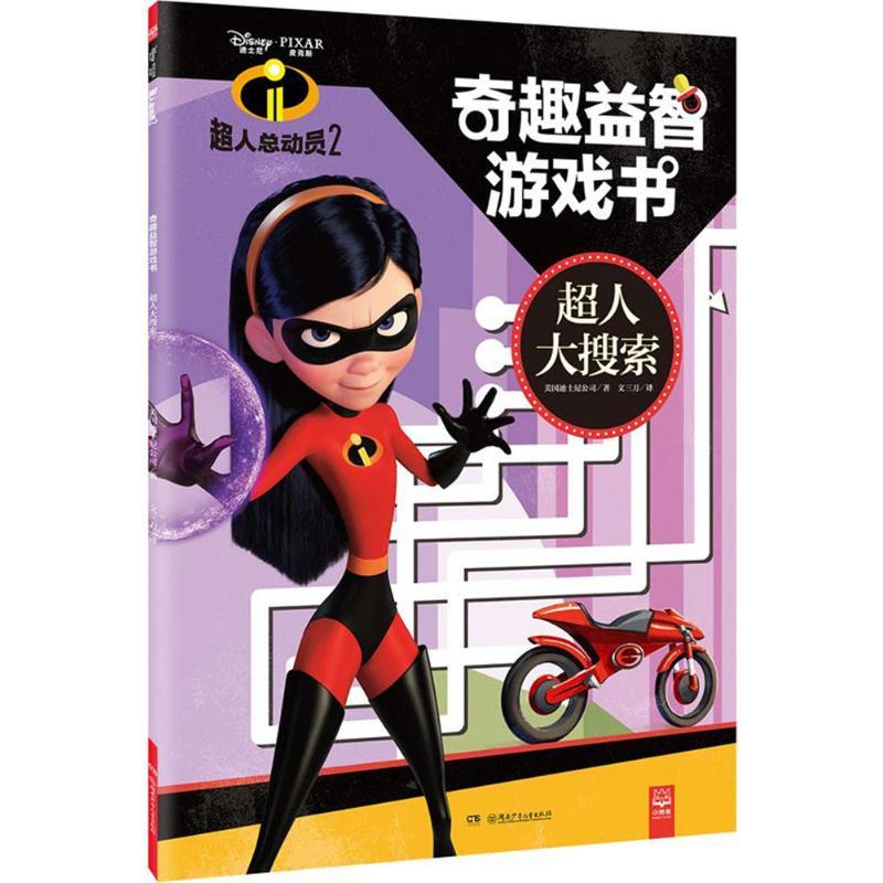 超人总动员2奇趣益智游戏书 美国迪士尼公司(Disney Enterprises,Inc.) 著;文三刀 译 著作