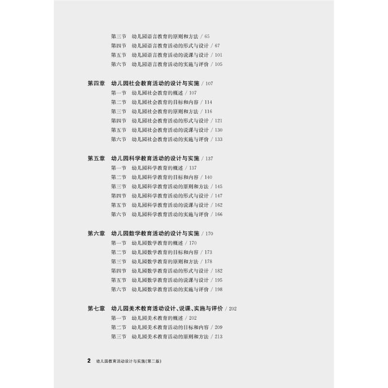 醉染图书幼儿园教育活动设计与实施(第2版)9787576024142高清大图