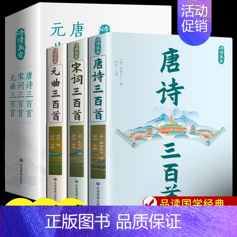 [推荐3册]唐诗三百首+宋词三百首+元曲三百首 [正版]全3册 唐诗三百首全集中国古诗词大全唐诗宋词元曲鉴赏诗词集书籍全高清大图