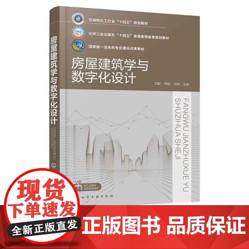 正版 房屋建筑学与数字化设计 刘聪 建筑概念 建筑数字化建筑总体设计方案设计指导书 高等教育土木类建筑类相关专业教学用书高清大图