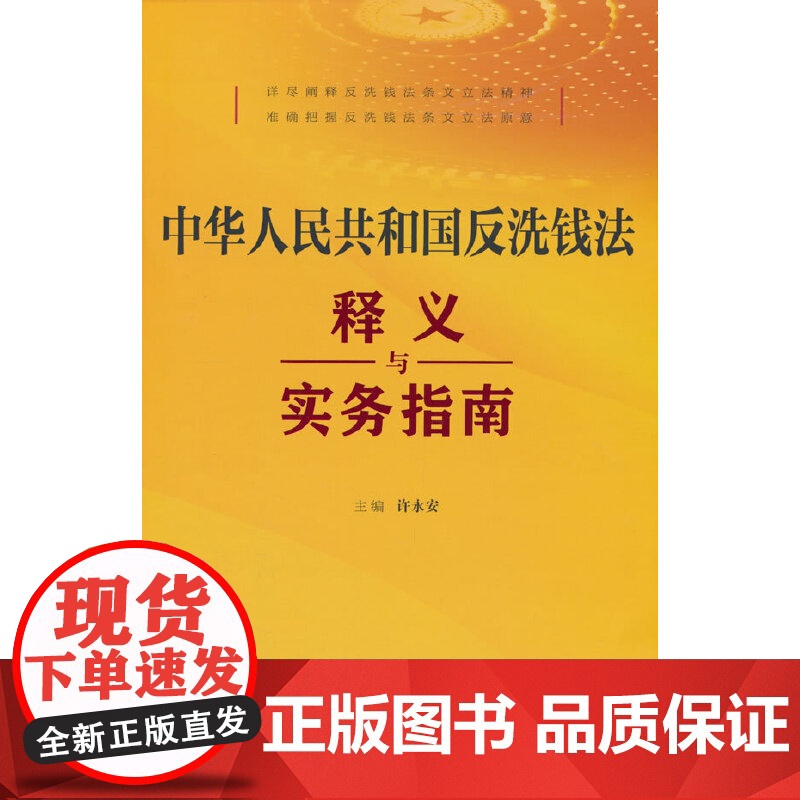 中华人民共和国反洗钱法释义与实务指南