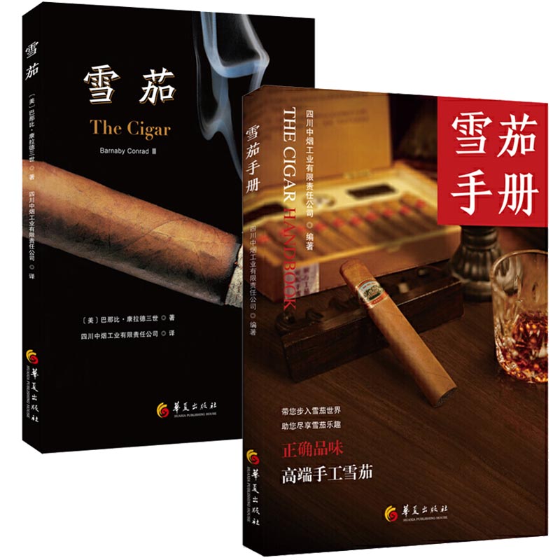 [正版]雪茄书籍 雪茄手册+雪茄全2册 雪茄入门雪茄制作品鉴指南雪茄知识雪茄百科雪茄手册雪茄文化书简史养护收藏科普古巴高清大图