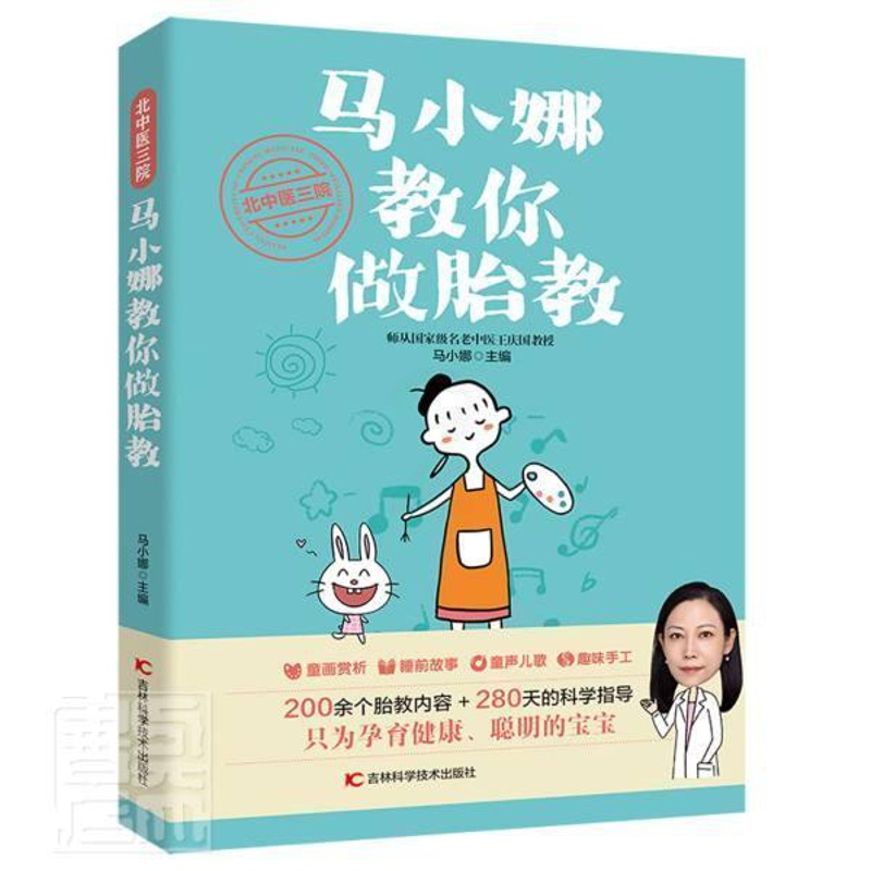 [正版]北中医三院马小娜教你做胎教马小娜普通大众胎教基本知识育儿与家教书籍高清大图
