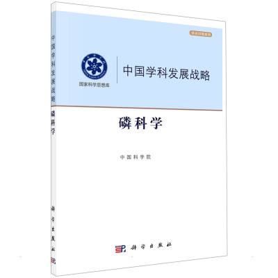中国学科发展战略·磷科学 中国科学院 著 专业科技 文轩网