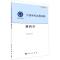 中国学科发展战略·磷科学 中国科学院 著 专业科技 文轩网