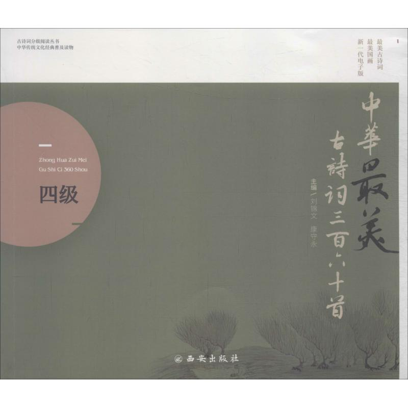 [M]中华最美古诗词360首 四级 新一代电子版-9787554132104