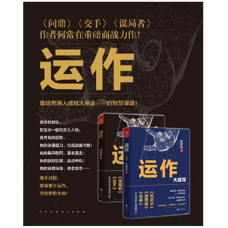 诺森运作:大结局何常在著9787559622747北京联合出版公司高清大图