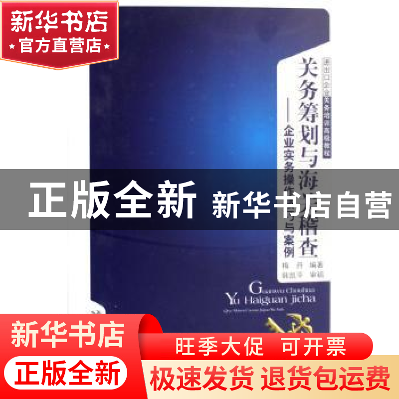 正版 关务筹划与海关稽查:企业实务操作技巧与案例 梅丹编著 中国高清大图