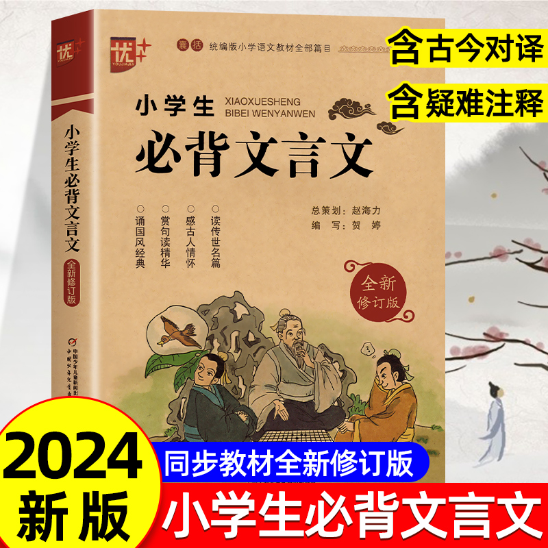 [2本]小学生必背古诗词+文言文 小学通用 [正版]优++ 小学生必背文言文 修订版 全解一本 二三四五六年级文言文启蒙高清大图