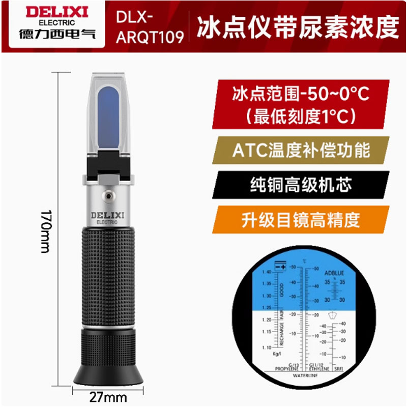 德力西多功能冰点监测仪 尿素浓度计 纯铜机芯