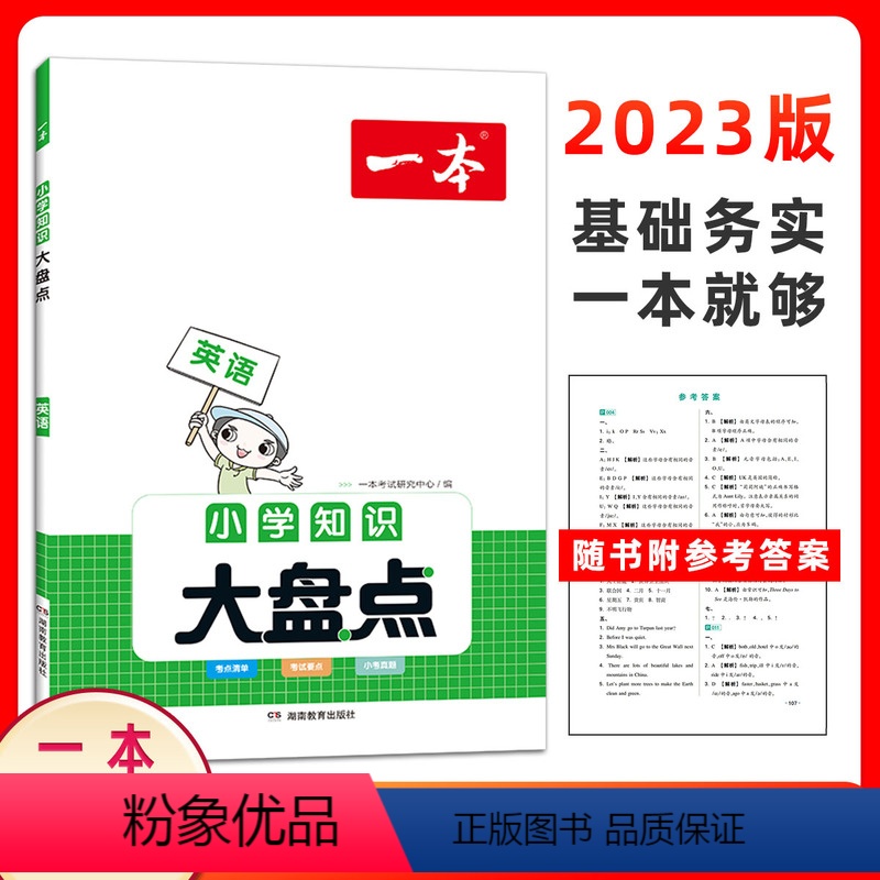 英语 全国通用 [正版]2023一本小学英语 小学知识大盘点通用版 开心教育知识应有尽有全盘梳理知识考点科学分类速查巧记