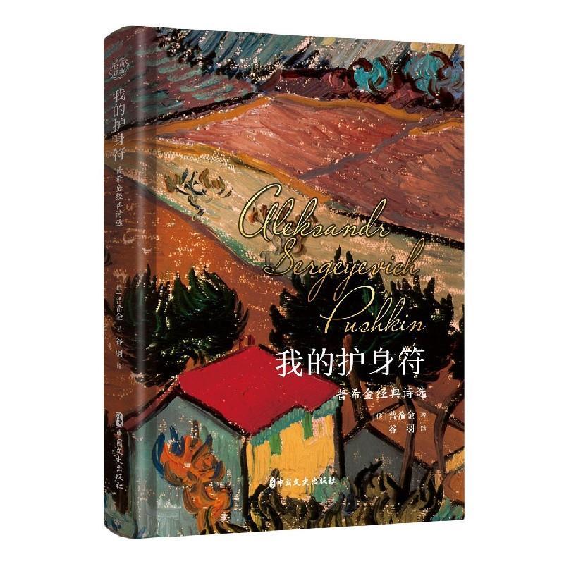 正版新书]我的护身符(俄罗斯)普希金9787520526111高清大图