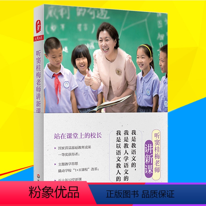[正版]听窦桂梅老师讲新课 窦桂梅 站在课堂上的校长 听窦桂梅老师评课改版 小学语文教学用书 听窦桂梅老师讲课 华东师