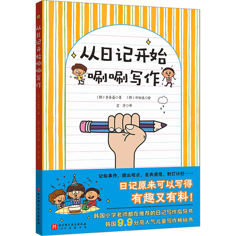 【M】从日记开始唰唰写作 (韩)李香晏 著 -9787571431280