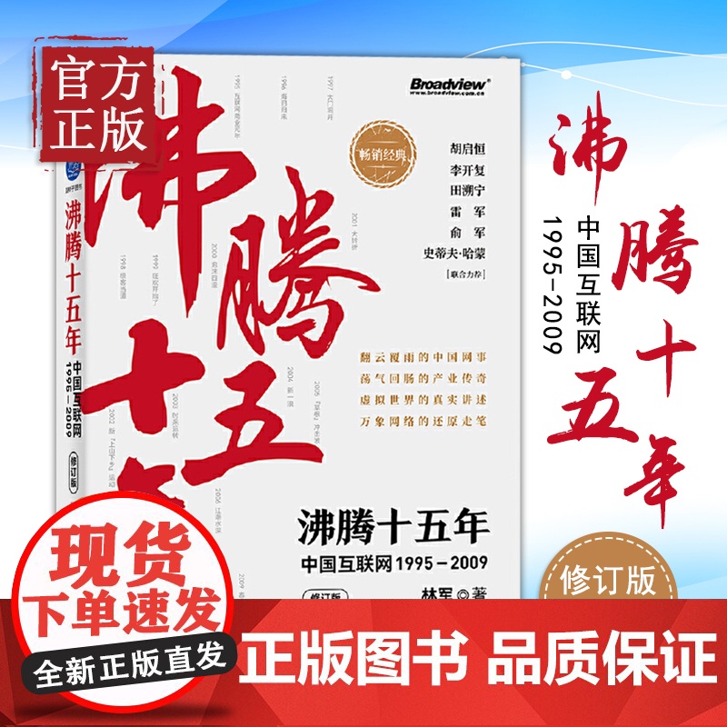 沸腾十五年 中国互联网1995—2009 修订版 林军著 互联网创业者从业者新媒体从业者中国互联网行业发展前景书籍高清大图