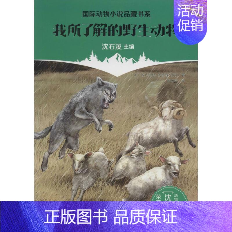 [正版]图书 jx国际动物小说品藏书系:我所了解的动物欧内斯 &middot;汤 森&middot;西顿97875397