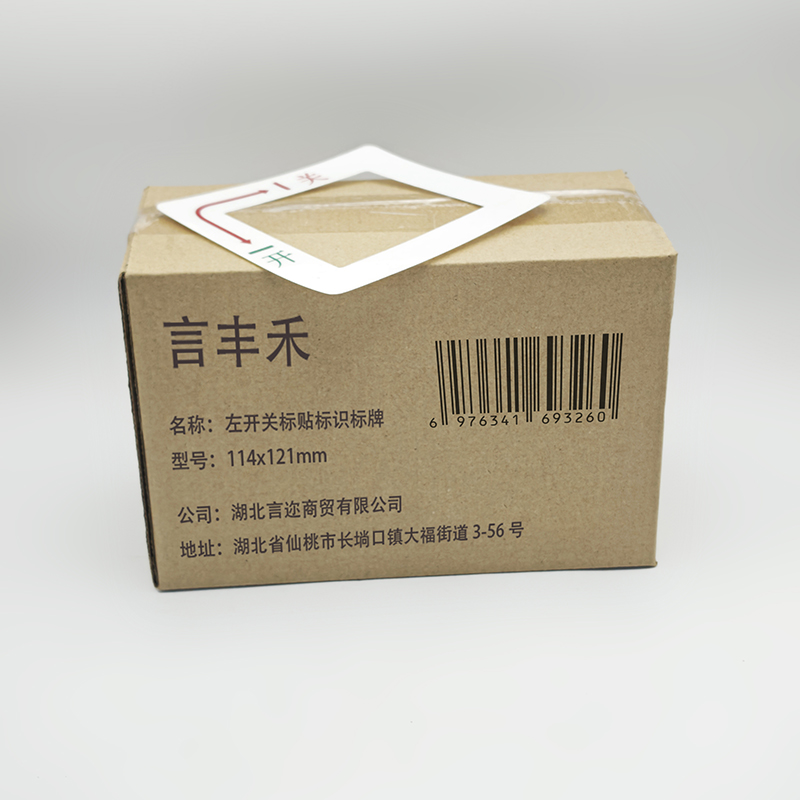 言丰禾 左开关标贴标识标牌 114x121mm 个高清大图