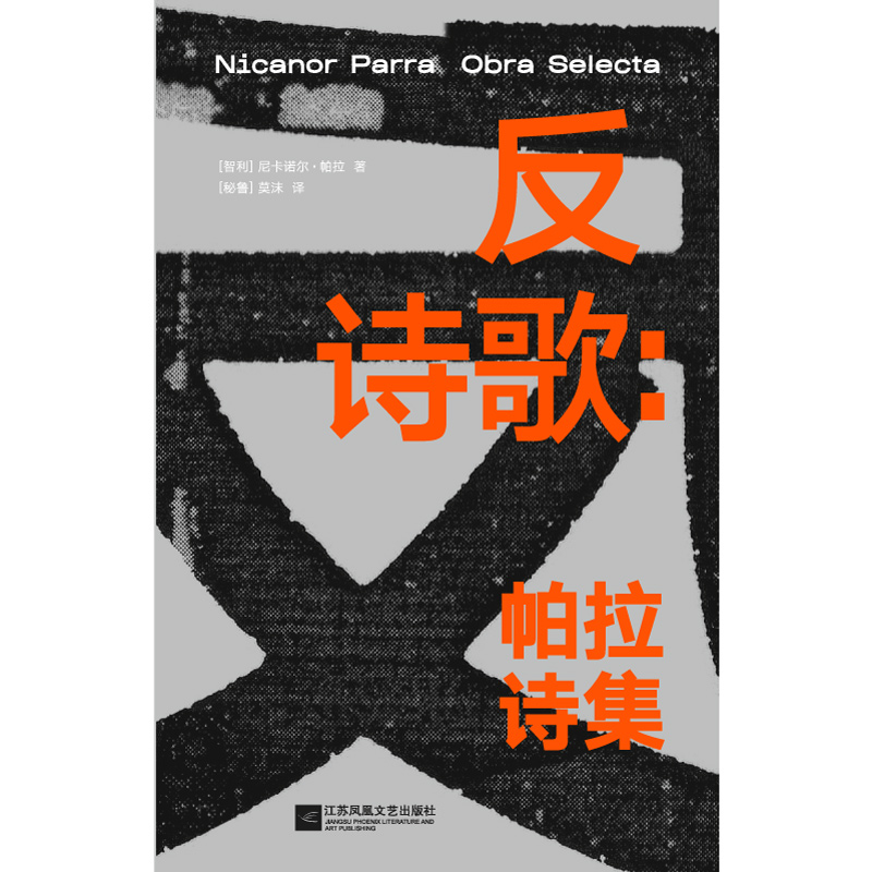 [正版]反诗歌 帕拉诗集 一本厚重的诗歌合集 精选了近二百六十首诗歌 全面展现了“反诗人”帕拉的创作理念和创作历程 图高清大图