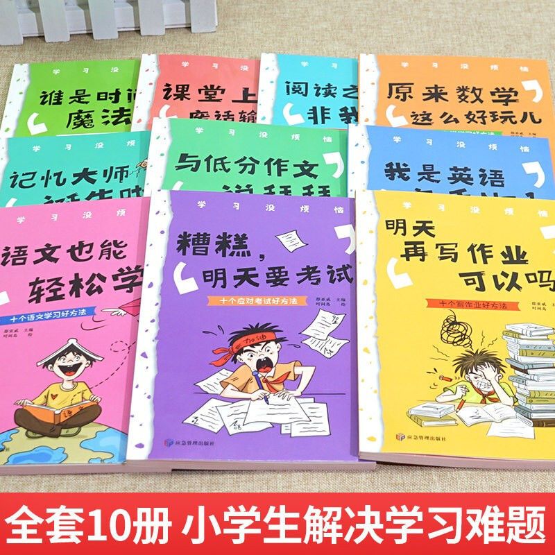 全10册学习没烦恼 [正版]全套10册 学习没烦恼儿童语文数学作文趣味学习方法 成长励志故事书 小学生三四五六年级课外漫高清大图
