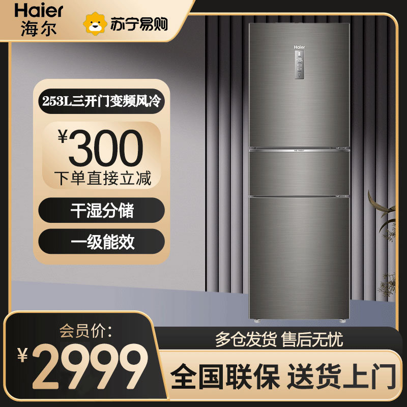 Haier/海尔 BCD-253WDPDU1三门冰箱