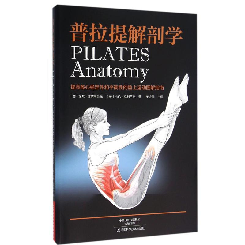[M]普拉提解剖学-9787534961045