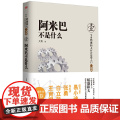阿米巴不是什么（中国企业践行稻盛和夫阿米巴经营模式实战手册！易小迪、张勇、白立新、 吴影 东方出版社 正版书国