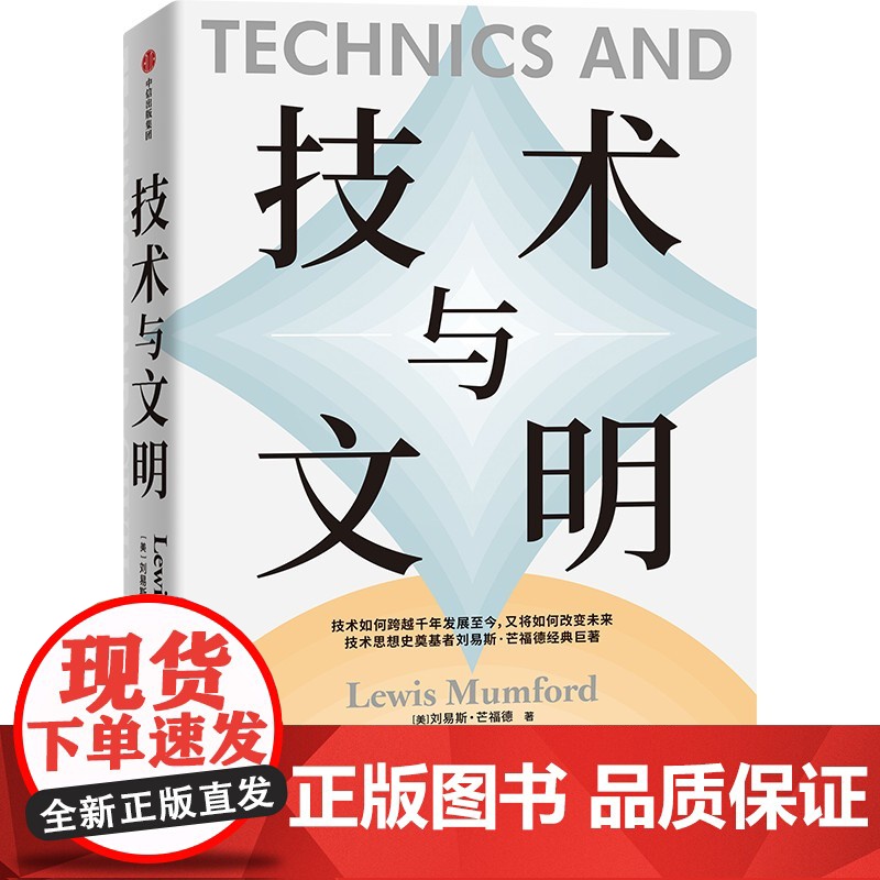 技术与文明 技术思想史奠基者刘易斯芒福德经典巨著中信出版社正版图书籍高清大图