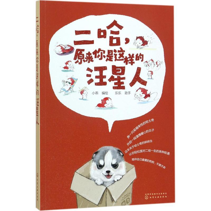 正版新书]二哈,原来你是这样的汪星人绘 著,小乖 编9787122297高清大图