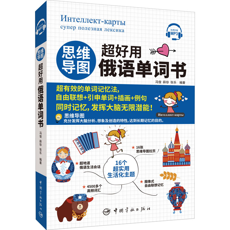 正版新书】思维导图超好用俄语单词书冯俊 薛珍 张乐978751591987