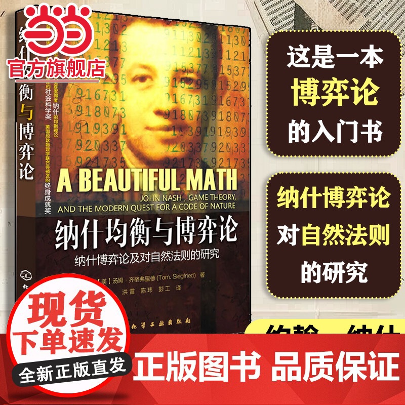 ] 纳什均衡与博弈论 纳什博弈论及对自然法则的研究 自然科学 诺贝尔奖获得者 博弈技能从入门到精通博弈理论基础知识高清大图