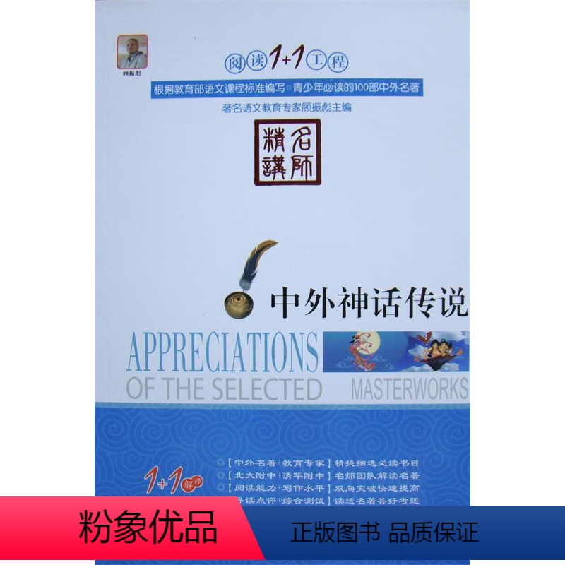 中外神话传说 [正版]阅读1+1工程/(全27册)彼得·潘/小王子+二十世纪外国短篇小说精选+朱自清散文精选+少年维持之
