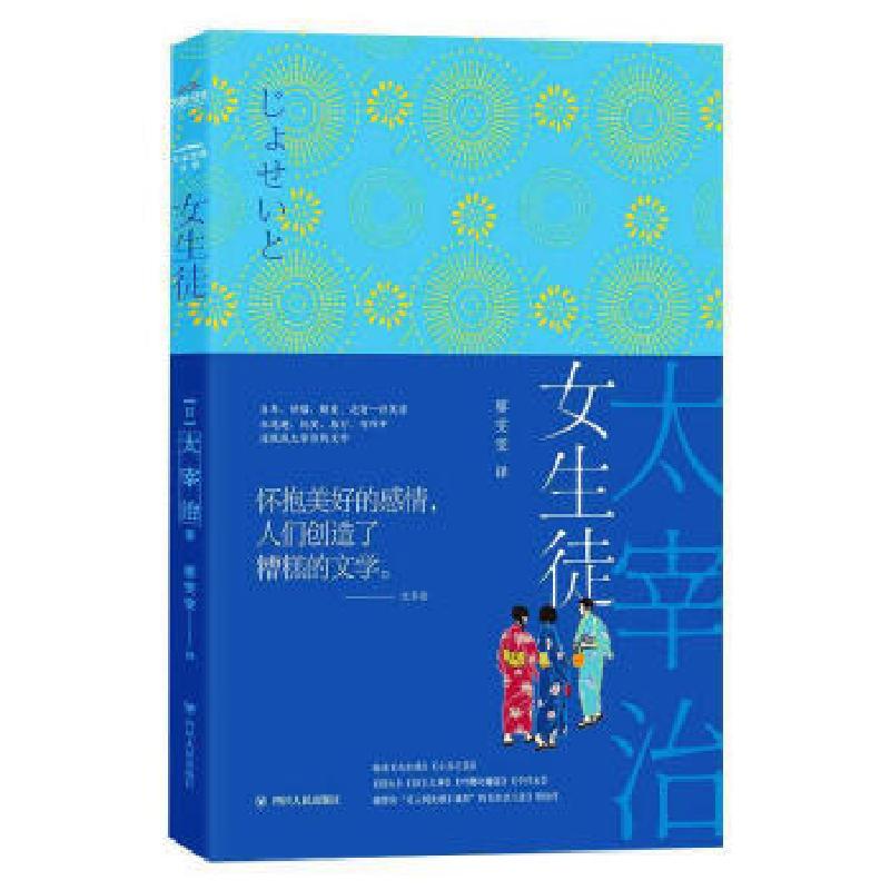 正版新书】女生徒/日本经典文学【日】太宰治9787220116834