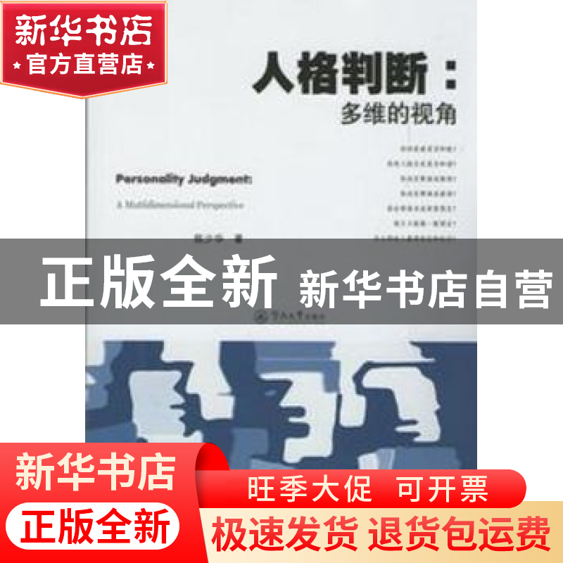 正版 人格判断:多维的视角:a multidimensional perspective 陈少