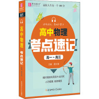 高中物理考点速记 唐文儒 编 文教 文轩网