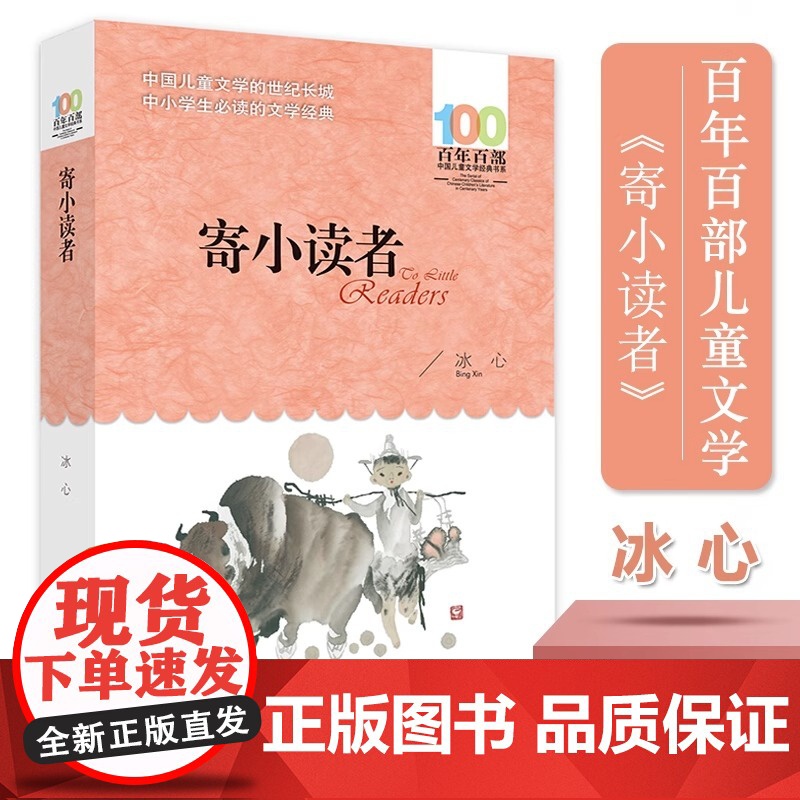 寄小读者冰心正版百年百部 6-12岁青少年儿童文学故事三四五六年级中小学生课外阅读书籍 再寄三寄小读者 长江少年儿童出版高清大图