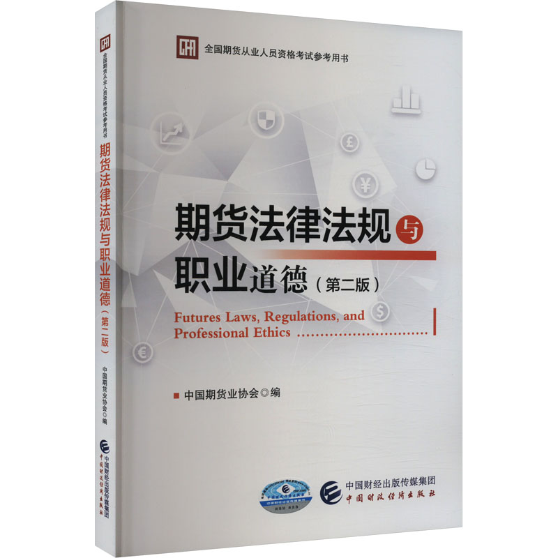 【M】期货法律法规与职业道德(第2版)-9787522328973