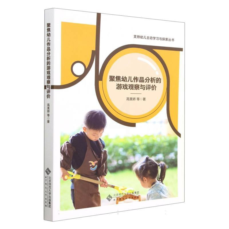[正版]聚焦幼儿作品分析的游戏观察与评价