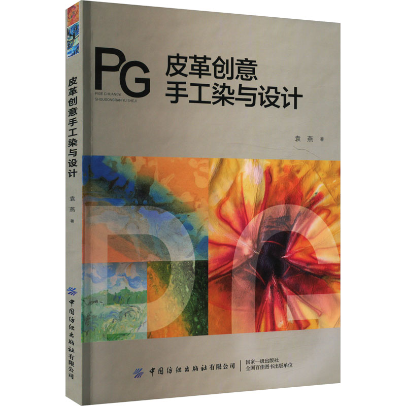 【M】皮革创意手工染与设计-9787522912790