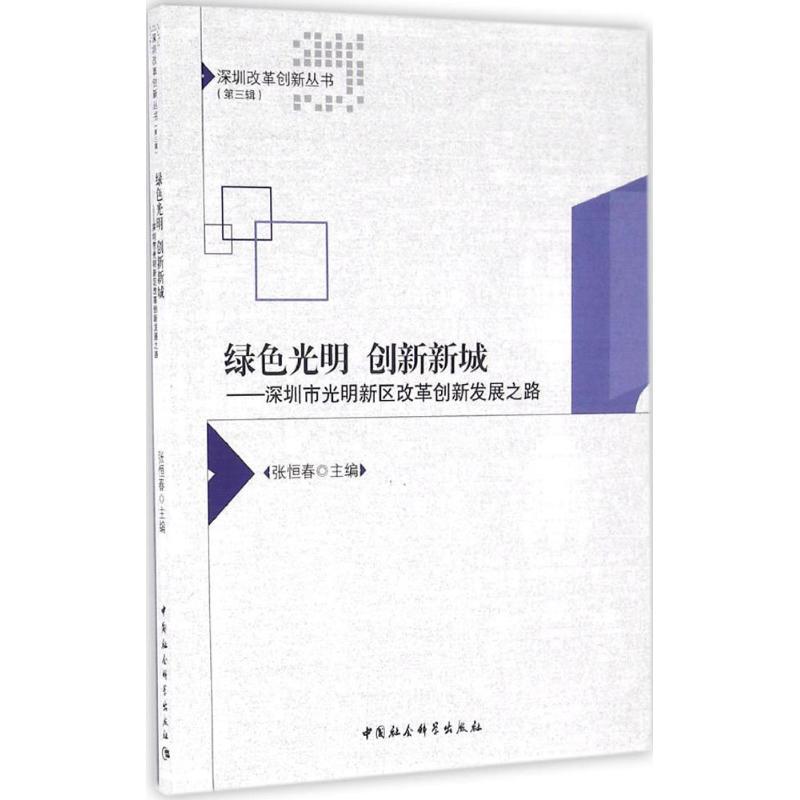 正版新书】绿色光明 创新新城:深圳市光明新区改革创新发展之路