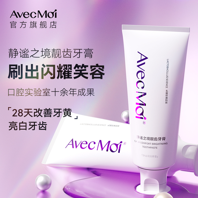 AVEC MOI益生菌美白静谧之境牙膏 100g*2支 FZ-008高清大图