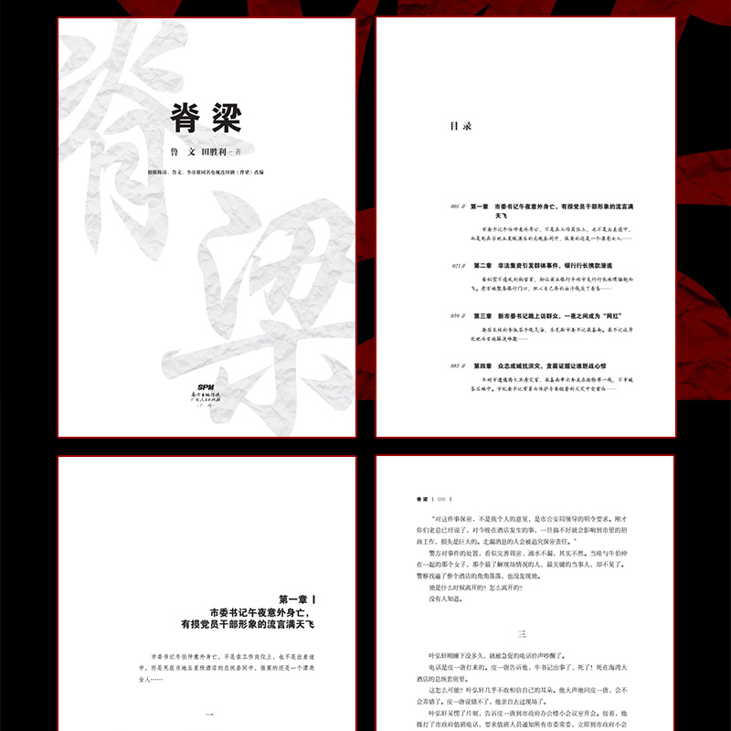 [醉染正版]正版 脊梁 鲁文田胜利脊梁鲁文 脊梁小说书 JST正能量反腐电视剧 共和国的脊梁 国之脊梁 官场 科学家高清大图